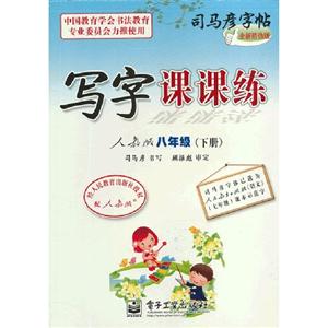 八年級(下冊)人教版寫字課課練司馬彥字帖全新防偽版 八年級(下冊)人教版寫字課課練司馬彥字帖全新防偽版