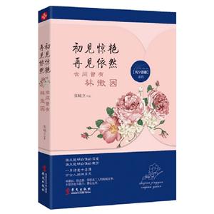 初見驚艷再見依然世間曾有林徽因 初見驚艷再見依然世間曾有林徽因