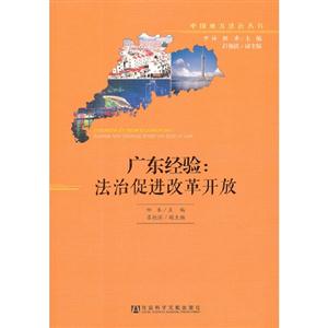 廣東經(jīng)驗(yàn)法治促進(jìn)改革開放 廣東經(jīng)驗(yàn)法治促進(jìn)改革開放