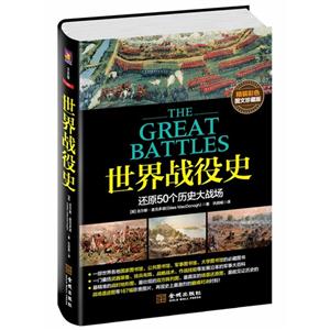 世界戰役史還原50個歷史大戰場精裝彩色圖文珍藏版 世界戰役史還原50個歷史大戰場精裝彩色圖文珍藏版