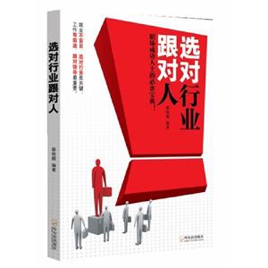 選對行業跟對人 選對行業跟對人