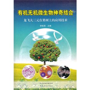 有機(jī)無機(jī)微生物神奇結(jié)合龍飛大三元在果樹上的應(yīng)用技術(shù) 有機(jī)無機(jī)微生物神奇結(jié)合龍飛大三元在果樹上的應(yīng)用技術(shù)
