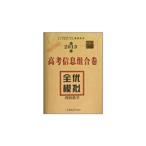 2013理科數學高考信息組合卷全優模擬考霸100 2013理科數學高考信息組合卷全優模擬考霸100