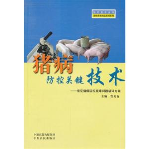 豬病防控關鍵技術常見豬病防控疑難問題破譯方案 豬病防控關鍵技術常見豬病防控疑難問題破譯方案