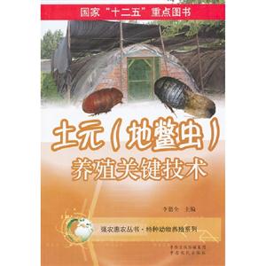 土元(地鱉蟲)養殖關鍵技術 土元(地鱉蟲)養殖關鍵技術