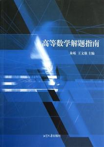 高等數學解題指南 高等數學解題指南