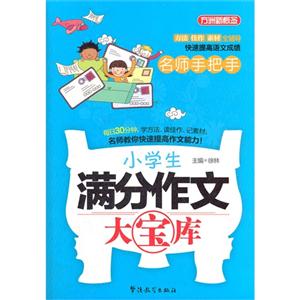 名師手把手小學生滿分作文大寶庫 名師手把手小學生滿分作文大寶庫