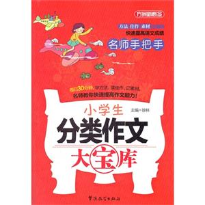 名師手把手小學生分類作文大寶庫 名師手把手小學生分類作文大寶庫