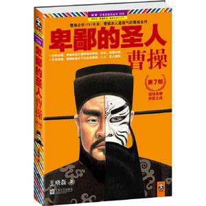 卑鄙的圣人曹操第7部 卑鄙的圣人曹操第7部