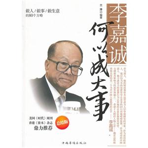 李嘉誠(chéng)何以成大事總結(jié)版 李嘉誠(chéng)何以成大事總結(jié)版