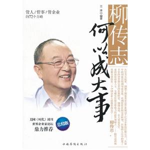 柳傳志何以成大事總結(jié)版 柳傳志何以成大事總結(jié)版