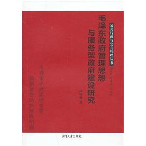 毛澤東政府管理思想與服務型政府建設研究 毛澤東政府管理思想與服務型政府建設研究