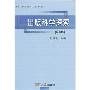 出版科學探索第10輯 出版科學探索第10輯
