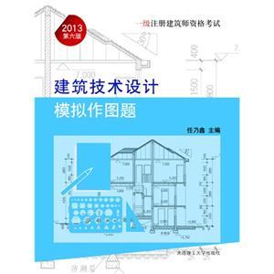 2013建筑技術設計模擬作圖題一級注冊建筑師資格考試第六版 2013建筑技術設計模擬作圖題一級注冊建筑師資格考試第六版