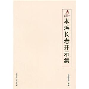本煥長老開示集 本煥長老開示集