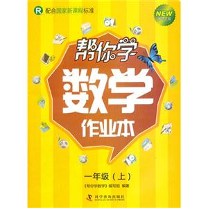 一年級(上)R幫你學數學作業本新修訂版配合國家新課程標準 一年級(上)R幫你學數學作業本新修訂版配合國家新課程標準