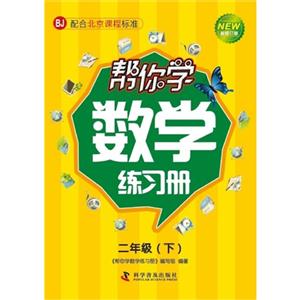 二年級(下)BJ幫你學數學練習冊新修訂版配合北京課程標準 二年級(下)BJ幫你學數學練習冊新修訂版配合北京課程標準