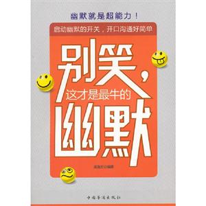 別笑這才是最牛的幽默 別笑這才是最牛的幽默