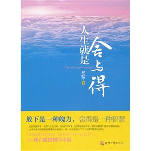 人生就是舍與得 人生就是舍與得