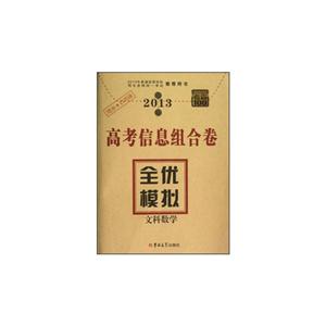 2013文科數學高考信息組合卷全優模擬考霸100 2013文科數學高考信息組合卷全優模擬考霸100