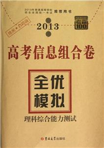 2013理科綜合能力測試高考信息組合卷全優模擬考霸100 2013理科綜合能力測試高考信息組合卷全優模擬考霸100