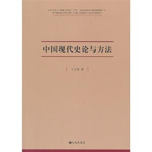 中國現代史論與方法 中國現代史論與方法
