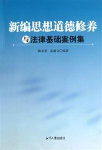 新編思想道德修養與法律基礎案例集 新編思想道德修養與法律基礎案例集