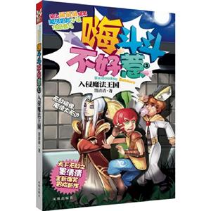 入侵魔法王國嗨斗斗不好惹3 入侵魔法王國嗨斗斗不好惹3