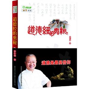 道德經的奧秘 道德經的奧秘