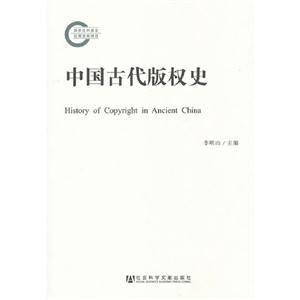 中國古代版權(quán)史 中國古代版權(quán)史