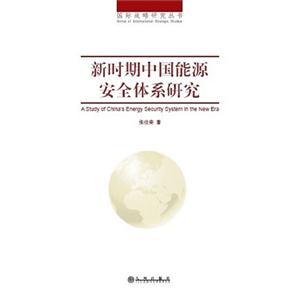 新時期中國能源安全體系研究 新時期中國能源安全體系研究