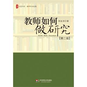 教師如何做研究[第二版]