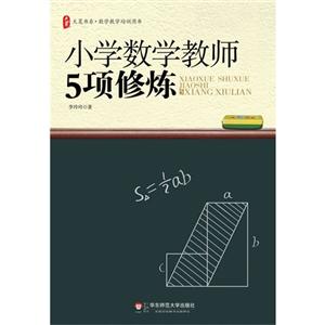 小學數學教師5項修煉 小學數學教師5項修煉