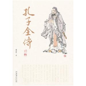 孔子全傳 孔子全傳