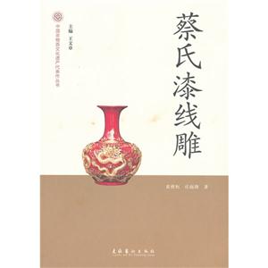 蔡氏漆線雕 蔡氏漆線雕