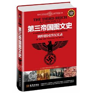 第三帝國圖文史納粹德國浮沉實錄彩色精裝典藏版 第三帝國圖文史納粹德國浮沉實錄彩色精裝典藏版