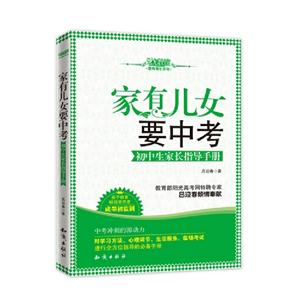 家有兒女要中考初中生家長指導手冊 家有兒女要中考初中生家長指導手冊