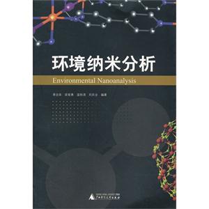 環境納米分析 環境納米分析