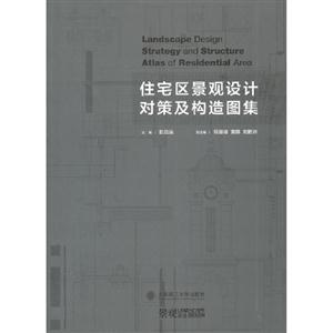 住宅區景觀設計對策及構造圖集 住宅區景觀設計對策及構造圖集