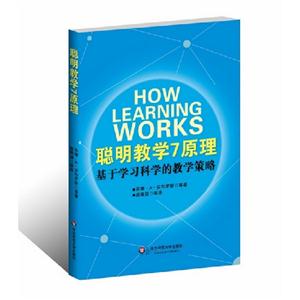 聰明教學7原理基于學習科學的教學策略 聰明教學7原理基于學習科學的教學策略