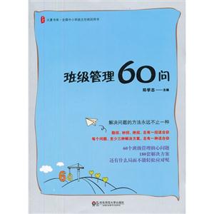 班級管理60問 班級管理60問