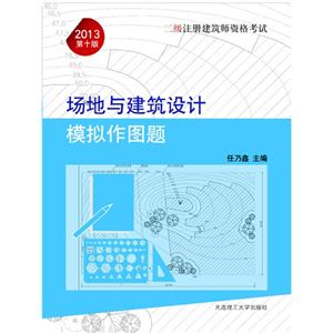 2013場地與建筑設計模擬作圖題二級注冊建筑師資格考試第十版 2013場地與建筑設計模擬作圖題二級注冊建筑師資格考試第十版