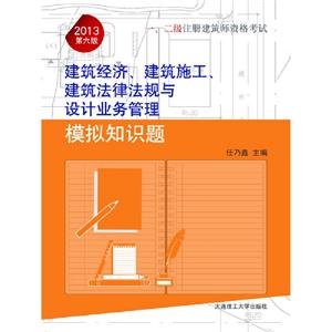 2013建筑經濟建筑施工建筑法律法規與設計業務管理模擬知識題一二級注冊建筑師資格考試第六版 2013建筑經濟建筑施工建筑法律法規與設計業務管理模擬知識題一二級注冊建筑師資格考試第六版
