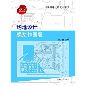 2013場地設計模擬作圖題一級注冊建筑師資格考試第六版 2013場地設計模擬作圖題一級注冊建筑師資格考試第六版