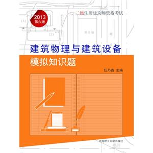 2013建筑物理與建筑設備模擬知識題一二級注冊建筑師資格考試第六版 2013建筑物理與建筑設備模擬知識題一二級注冊建筑師資格考試第六版