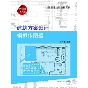 2013建筑方案設計模擬作圖題一級注冊建筑師資格考試第六版 2013建筑方案設計模擬作圖題一級注冊建筑師資格考試第六版