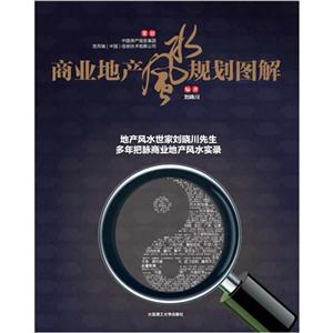 商業(yè)地產(chǎn)風水規(guī)劃圖解 商業(yè)地產(chǎn)風水規(guī)劃圖解