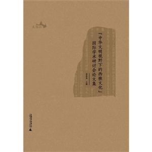 中華文明視野下的西樵文化國際學術研討會文集 中華文明視野下的西樵文化國際學術研討會文集