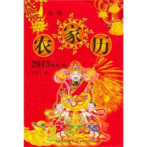 2013實(shí)用農(nóng)家歷 2013實(shí)用農(nóng)家歷