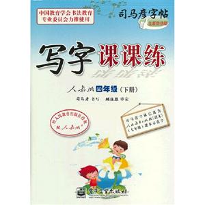 四年級(下冊)人教版寫字課課練司馬彥字帖全新防偽版 四年級(下冊)人教版寫字課課練司馬彥字帖全新防偽版